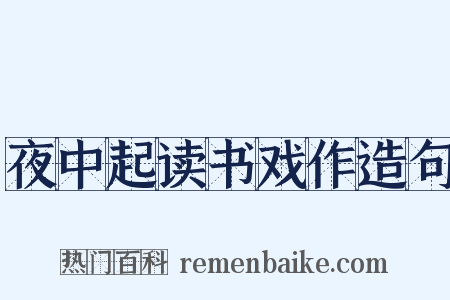 夜中起读书戏作造句是什么意思的图片